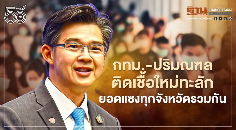 กทม.-ปริมณฑลติดเชื้อใหม่ทะลัก ยอดพุ่งแซงทุกจังหวัดรวมกัน