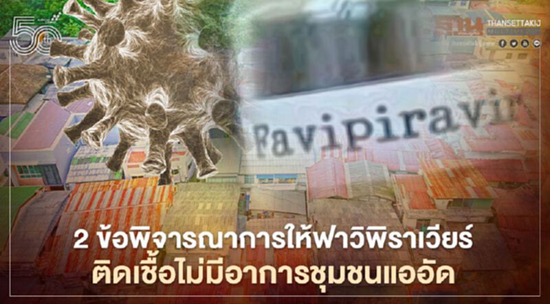 2 ข้อคิดการให้ยาฟาวิพิราเวียร์ผู้ติดเชื้อไม่มีอาการในชุมชนแออัด 2 ข้อคิดการให้ยาฟาวิพิราเวียร์ผู้ติดเชื้อไม่มีอาการในชุมชนแออัด