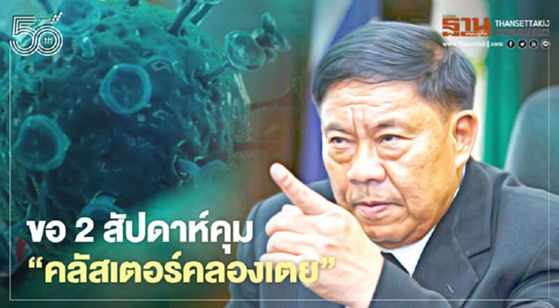 “ผู้ว่าฯอัศวิน”ขอ 2สัปดาห์คุม”คลัสเตอร์คลองเตย”เร่งฉีดวัคซีน 70% “ผู้ว่าฯอัศวิน”ขอ 2สัปดาห์คุม”คลัสเตอร์คลองเตย”เร่งฉีดวัคซีน 70%