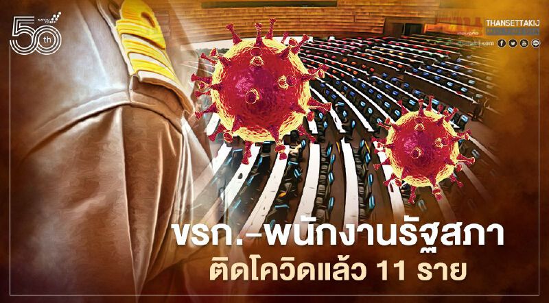 ขรก.-พนักงานรัฐสภา ติดโควิดแล้ว 11 ราย 