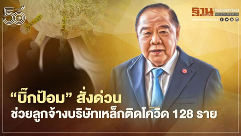 “บิ๊กป้อม”สั่งด่วน ช่วยลูกจ้างบริษัทเหล็ก คลัสเตอร์สมุทรปราการติดโควิด128ราย “บิ๊กป้อม”สั่งด่วน ช่วยลูกจ้างบริษัทเหล็ก คลัสเตอร์สมุทรปราการติดโควิด128ราย