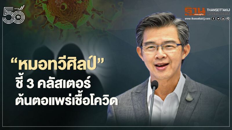 "หมอทวีศิลป์" ชี้ 3 คลัสเตอร์ ต้นตอแพร่เชื้อโควิด-19