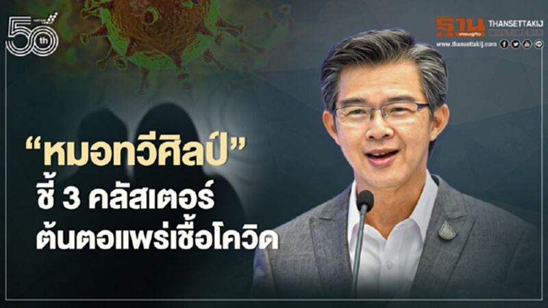 "หมอทวีศิลป์" ชี้ 3 คลัสเตอร์ ต้นตอแพร่เชื้อโควิด-19 "หมอทวีศิลป์" ชี้ 3 คลัสเตอร์ ต้นตอแพร่เชื้อโควิด-19