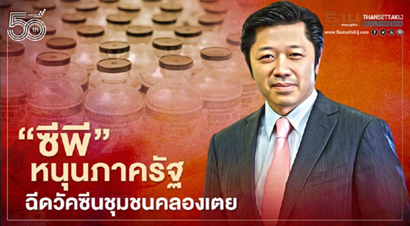 ‘ซีพี’ หนุนภาครัฐ ฉีดวัคซีนให้ชุมชนคลองเตย ‘ซีพี’ หนุนภาครัฐ ฉีดวัคซีนให้ชุมชนคลองเตย