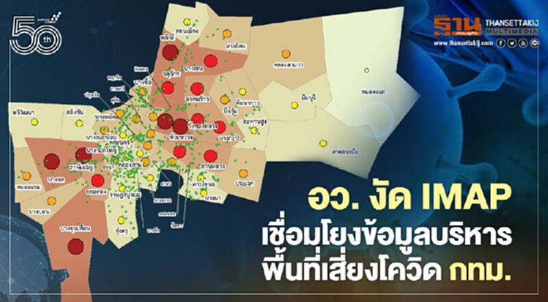 อว. งัด iMap เชื่อมโยงข้อมูลบริหารพื้นที่เสี่ยงโควิด กทม. อว. งัด iMap เชื่อมโยงข้อมูลบริหารพื้นที่เสี่ยงโควิด กทม.