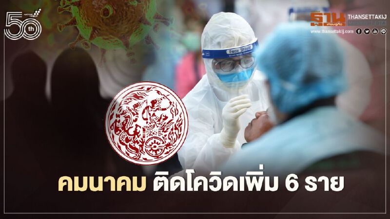 เปิด 4 หน่วยงานคมนาคม ติดโควิดเพิ่ม 6 ราย กักตัว 75 ราย เช็กที่นี่