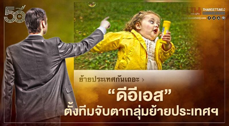 กระทรวง“ดีอีเอส” ตั้งทีมจับตากลุ่มย้ายประเทศฯ หลังสร้างความแตกแยก กระทรวง“ดีอีเอส” ตั้งทีมจับตากลุ่มย้ายประเทศฯ หลังสร้างความแตกแยก