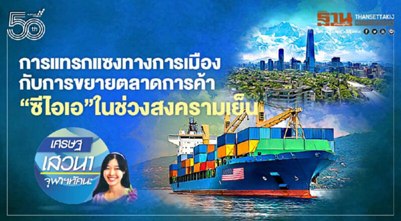 การแทรกแซงทางการเมืองกับการขยายตลาดการค้า ‘ซีไอเอ’ ในช่วงสงครามเย็น การแทรกแซงทางการเมืองกับการขยายตลาดการค้า ‘ซีไอเอ’ ในช่วงสงครามเย็น