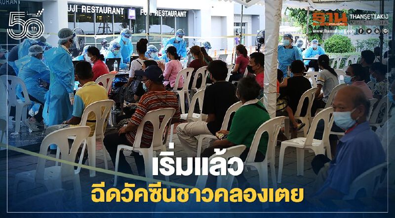 เริ่มแล้ว กทม. จัดฉีดวัคซีนชาวคลองเตย ที่โลตัส พระราม 4 