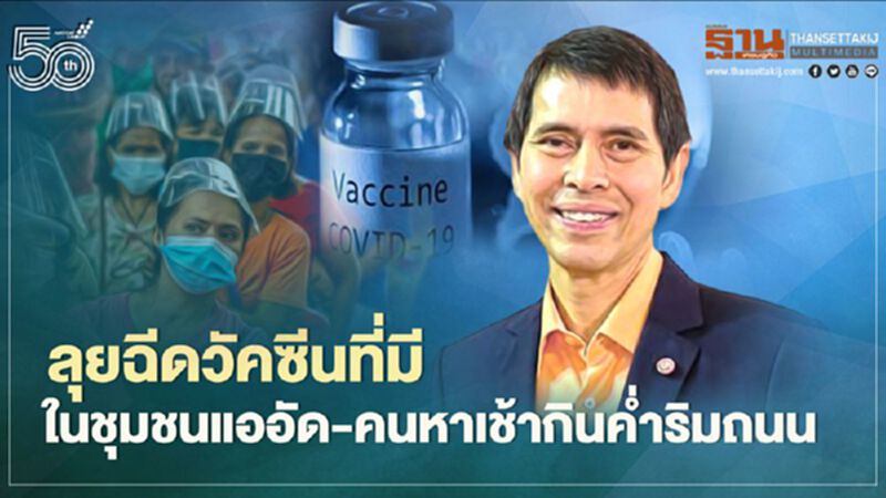 แนะลุยฉีดวัคซีนที่เหลือในชุมชนแออัด-คนหาเช้ากินค่ำ หมอนิธิชี้เลิกตามต่างชาติ แนะลุยฉีดวัคซีนที่เหลือในชุมชนแออัด-คนหาเช้ากินค่ำ หมอนิธิชี้เลิกตามต่างชาติ