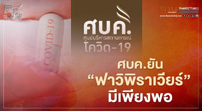 ศบค.ยันยา ‘ฟาวิพิราเวียร์’ มีเพียงพอ คงเหลือในคลังกว่า 1.6 ล้านเม็ด-มาเพิ่มจากญี่ปุ่นอีก 22 ล้านเม็ด ศบค.ยันยา ‘ฟาวิพิราเวียร์’ มีเพียงพอ คงเหลือในคลังกว่า 1.6 ล้านเม็ด-มาเพิ่มจากญี่ปุ่นอีก 22 ล้านเม็ด