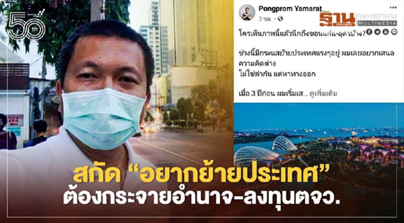 รองหัวหน้าพรรคกล้า แนะสกัด"อยากย้ายประเทศ" ต้องกระจายอำนาจ รองหัวหน้าพรรคกล้า แนะสกัด"อยากย้ายประเทศ" ต้องกระจายอำนาจ