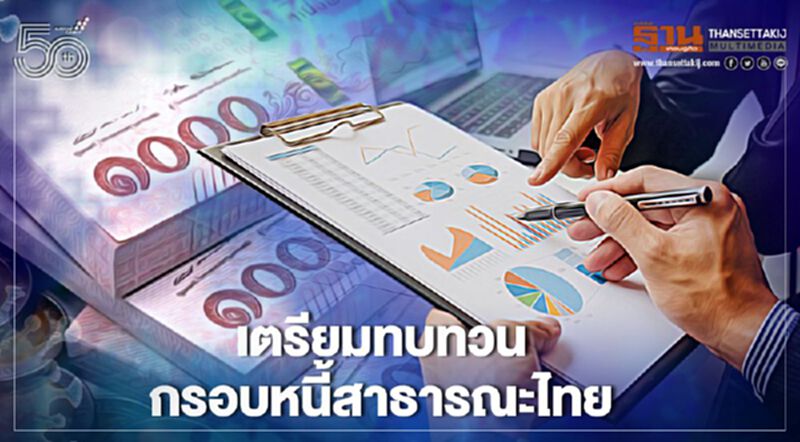 เตรียมทบทวนกรอบเพดานหนี้สาธารณะไทย เตรียมทบทวนกรอบเพดานหนี้สาธารณะไทย