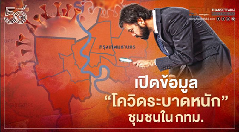 เปิดข้อมูลศบค. "โควิดระบาดหนัก" ชุมชนไหนบ้างในกทม. เปิดข้อมูลศบค. "โควิดระบาดหนัก" ชุมชนไหนบ้างในกทม.