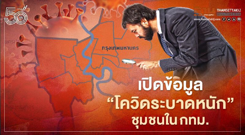 เปิดข้อมูลศบค. "โควิดระบาดหนัก"  ชุมชนไหนบ้างในกทม.