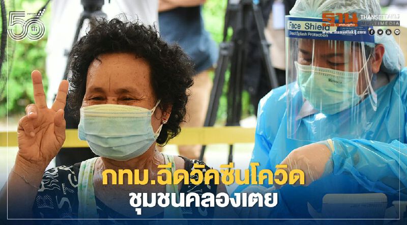 กทม.ลุยฉีดวัควีนโควิด ชุมชนคลองเตย 5 หมื่นราย (มีคลิป)