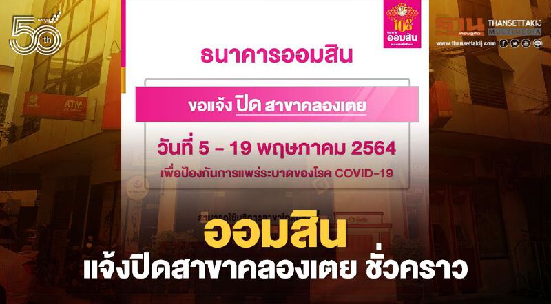  ธนาคารออมสิน แจ้งปิดสาขาคลองเตยชั่วคราว ป้องกันการแพร่เชื้อโควิด19