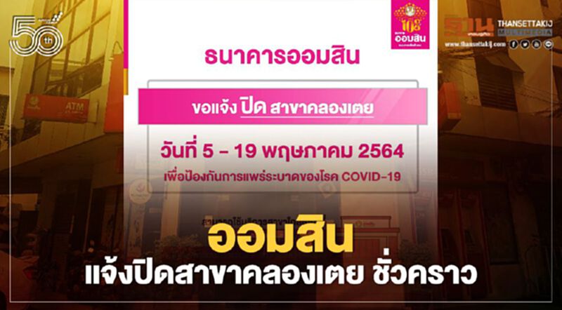 ธนาคารออมสิน แจ้งปิดสาขาคลองเตยชั่วคราว ป้องกันการแพร่เชื้อโควิด19 ธนาคารออมสิน แจ้งปิดสาขาคลองเตยชั่วคราว ป้องกันการแพร่เชื้อโควิด19