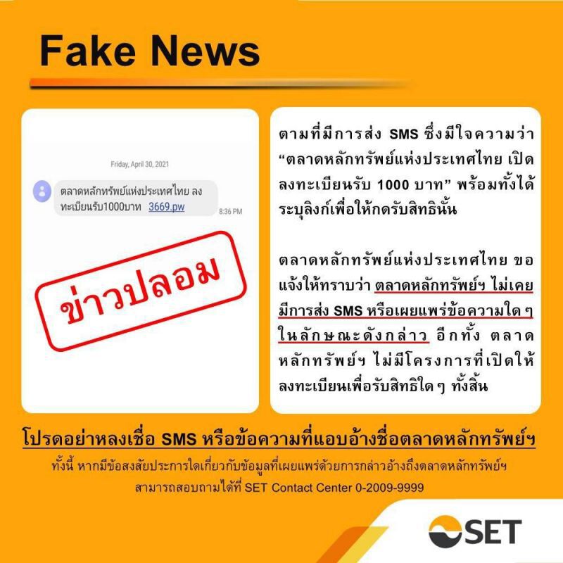 ตลท.เตือนอย่าหลงเชื่อ Fake News