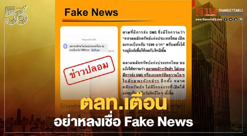 ตลท.เตือนอย่าหลงเชื่อ Fake News ตลท.เตือนอย่าหลงเชื่อ Fake News