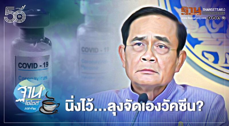 นิ่งไว้...ลุงจัดเองวัคซีน? นิ่งไว้...ลุงจัดเองวัคซีน?