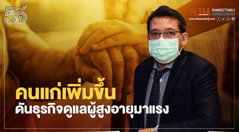 สังคมคนแก่เพิ่มขึ้น ดันธุรกิจดูแลผู้สูงอายุมาแรง สังคมคนแก่เพิ่มขึ้น ดันธุรกิจดูแลผู้สูงอายุมาแรง
