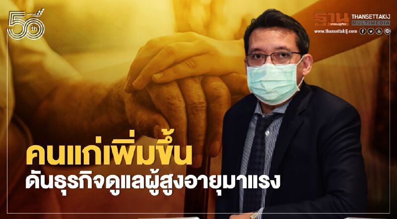 สังคมคนแก่เพิ่มขึ้น  ดันธุรกิจดูแลผู้สูงอายุมาแรง