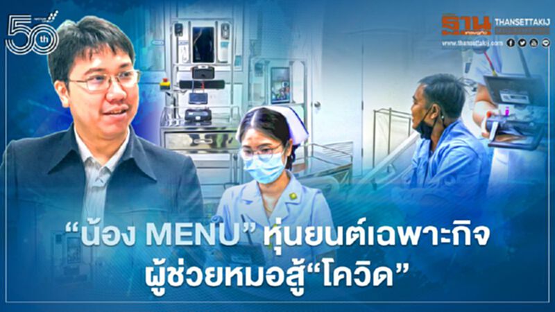 “น้อง MENU”หุ่นยนต์ เฉพาะกิจผู้ช่วยหมอสู้ “โควิด” “น้อง MENU”หุ่นยนต์ เฉพาะกิจผู้ช่วยหมอสู้ “โควิด”