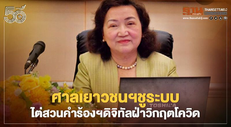 ศาลเยาวชนฯยุคดิจิทัล ชูระบบไต่สวนคำร้องฯ ทางอิเล็กทรอนิกส์ ฝ่าสถานการณ์โควิด ศาลเยาวชนฯยุคดิจิทัล ชูระบบไต่สวนคำร้องฯ ทางอิเล็กทรอนิกส์ ฝ่าสถานการณ์โควิด