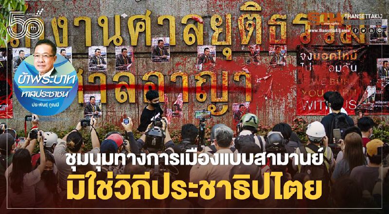 ชุมนุมทางการเมืองแบบสามานย์ มิใช่วิถีประชาธิปไตย