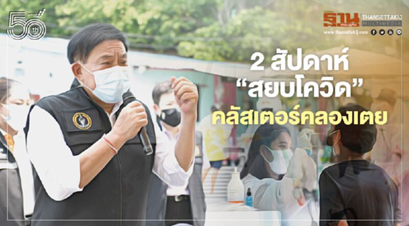 2 สัปดาห์ ‘สยบโควิด’ คลัสเตอร์คลองเตย 2 สัปดาห์ ‘สยบโควิด’ คลัสเตอร์คลองเตย