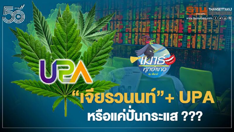 “เจียรวนนท์” + UPA หรือแค่ปั่นกระแส??? “เจียรวนนท์” + UPA หรือแค่ปั่นกระแส???