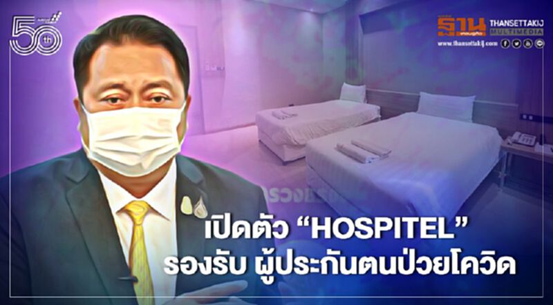 เปิดตัว “Hospitel” รองรับ ผู้ประกันตน ป่วย “โควิด-19” เปิดตัว “Hospitel” รองรับ ผู้ประกันตน ป่วย “โควิด-19”