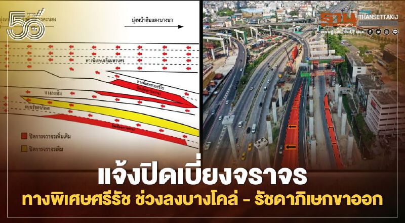 แจ้งปิดเบี่ยงจราจรทางพิเศษศรีรัช ช่วงลงบางโคล่ - รัชดาภิเษกขาออก