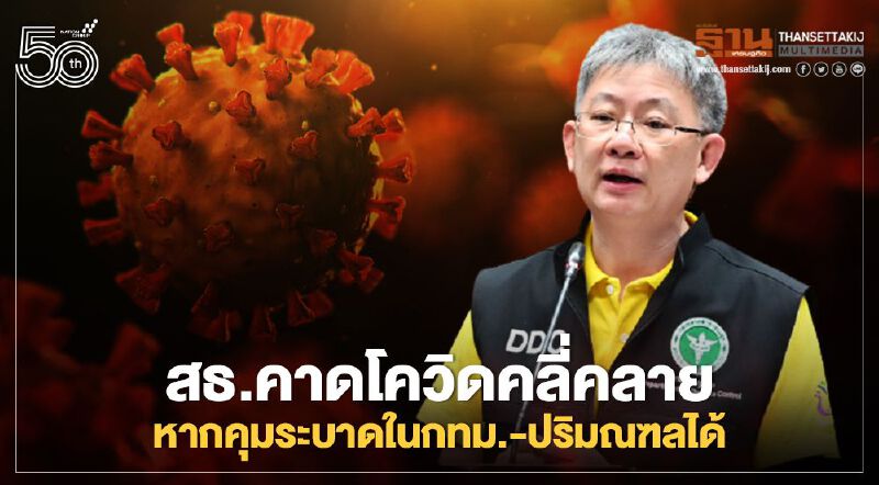 สธ.คาดโควิดคลี่คลายหากคุมระบาดในกทม.-ปริมณฑลได้