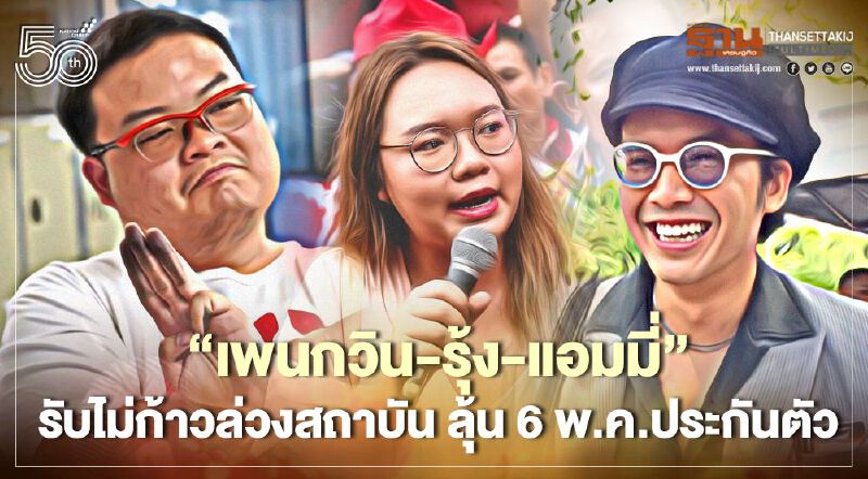 “เพนกวิน-รุ้ง-แอมมี่”รับ“ไม่ก้าวล่วงสถาบัน” ลุ้น 6 พ.ค.ได้ประกันตัว