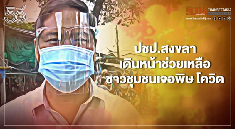 “ปชป.สงขลา”เดินหน้าช่วยเหลือชาวชุมชนได้รับผลกระทบโควิด “ปชป.สงขลา”เดินหน้าช่วยเหลือชาวชุมชนได้รับผลกระทบโควิด