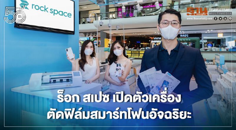 ร็อก สเปซ เปิดตัวเครื่องตัดฟิล์มสมาร์ทโฟนอัจฉริยะ ร็อก สเปซ เปิดตัวเครื่องตัดฟิล์มสมาร์ทโฟนอัจฉริยะ
