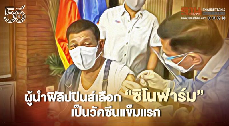 ผู้นำฟิลิปปินส์เลือกฉีด “ซิโนฟาร์ม” ของจีนเป็นวัคซีนโควิดเข็มแรก