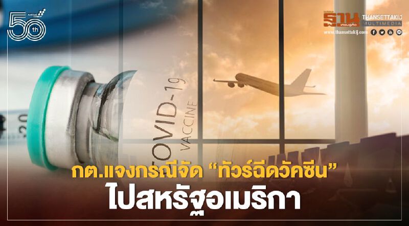 กระทรวงต่างประเทศแจงข้อเท็จจริงจัด"ทัวร์ฉีดวัคซีน”ไปสหรัฐอเมริกา
