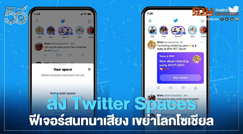 ส่ง Twitter Spaces ฟีเจอร์สนทนาเสียง เขย่าโลกโซเชียล ส่ง Twitter Spaces ฟีเจอร์สนทนาเสียง เขย่าโลกโซเชียล
