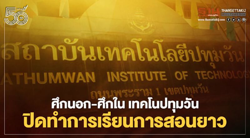 ศึกนอก-ศึกใน เทคโนปทุมวัน ปิดทำการเรียนการสอนยาว ศึกนอก-ศึกใน เทคโนปทุมวัน ปิดทำการเรียนการสอนยาว