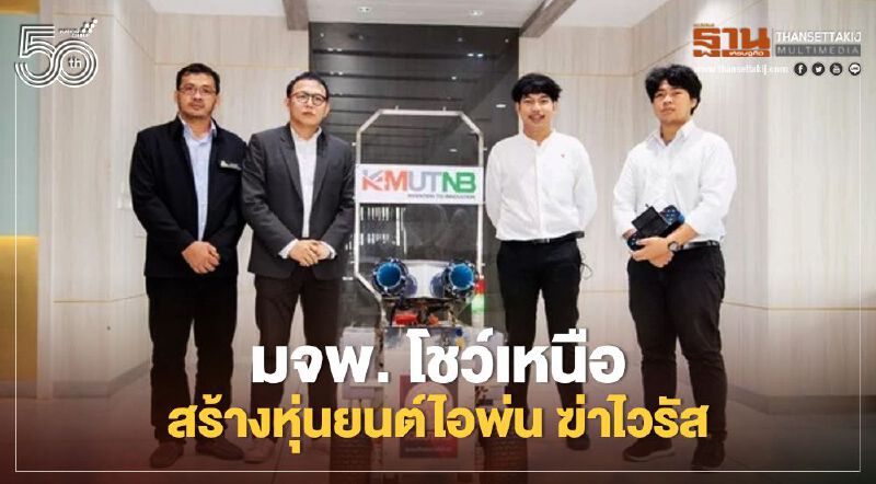 มจพ. โชว์เหนือ สร้างหุ่นยนต์ไอพ่น ฆ่าไวรัส มจพ. โชว์เหนือ สร้างหุ่นยนต์ไอพ่น ฆ่าไวรัส