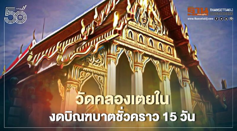 "วัดคลองเตยใน" งดบิณฑบาตชั่วคราว 15 วัน "วัดคลองเตยใน" งดบิณฑบาตชั่วคราว 15 วัน