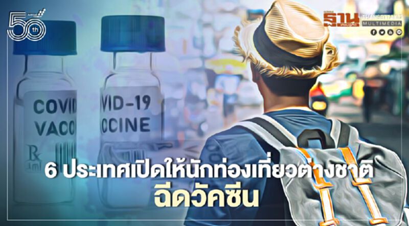 เปิด 6 ประเทศให้นักท่องเที่ยวต่างชาติฉีดวัคซีนกระตุ้นท่องเที่ยว เปิด 6 ประเทศให้นักท่องเที่ยวต่างชาติฉีดวัคซีนกระตุ้นท่องเที่ยว