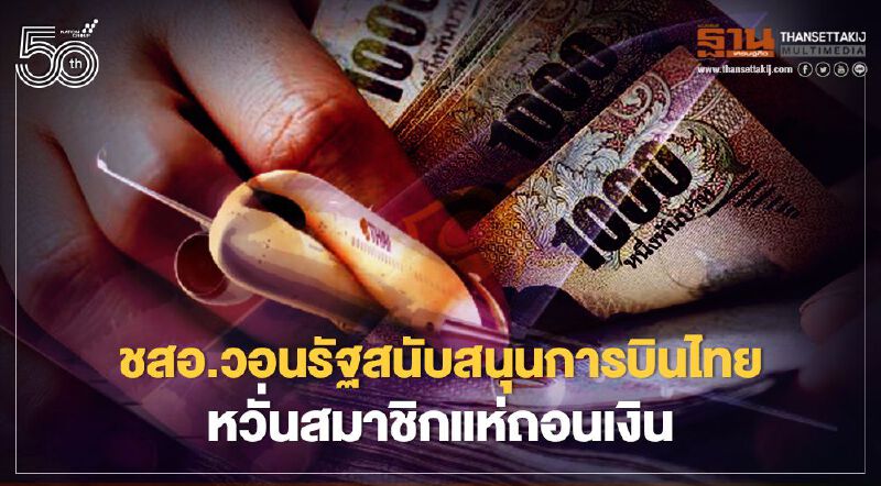 ชสอ.วอนรัฐสนับสนุนการบินไทย หวั่นสมาชิกแห่ถอนเงิน