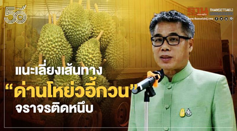 แนะเลี่ยงเส้นทาง “ด่านโหย่วอี้กวน” จราจรติดหนึบ แนะเลี่ยงเส้นทาง “ด่านโหย่วอี้กวน” จราจรติดหนึบ
