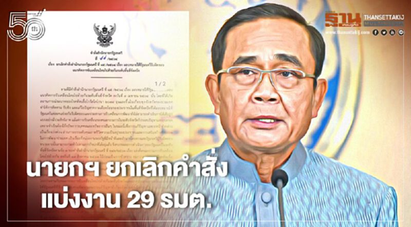 นายกฯ ยกเลิกคำสั่งแบ่งงาน 29 รมต. นายกฯ ยกเลิกคำสั่งแบ่งงาน 29 รมต.