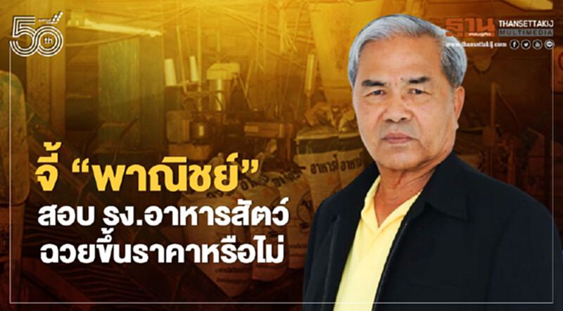 จี้ “พาณิชย์” สอบ รง.อาหารสัตว์ ฉวยขึ้นราคาหรือไม่ จี้ “พาณิชย์” สอบ รง.อาหารสัตว์ ฉวยขึ้นราคาหรือไม่