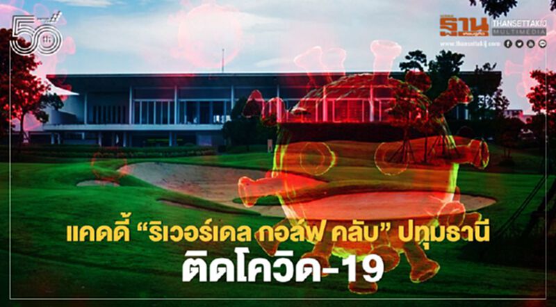 แคดดี้ ‘ริเวอร์เดล กอล์ฟ คลับ’ ปทุมธานี ติดโควิด-19 แคดดี้ ‘ริเวอร์เดล กอล์ฟ คลับ’ ปทุมธานี ติดโควิด-19